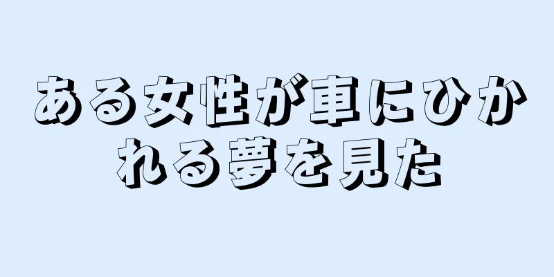 ある女性が車にひかれる夢を見た