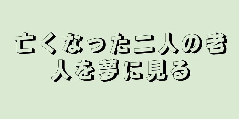 亡くなった二人の老人を夢に見る