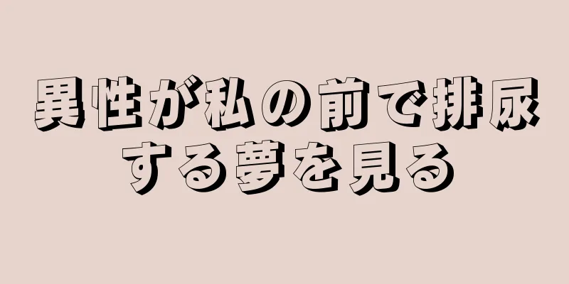 異性が私の前で排尿する夢を見る