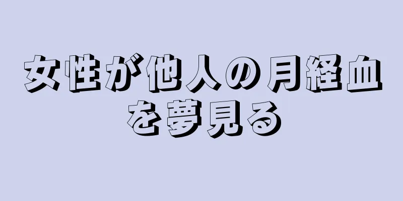 女性が他人の月経血を夢見る