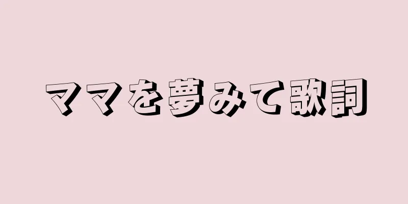 ママを夢みて歌詞