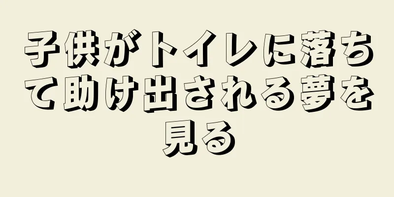 子供がトイレに落ちて助け出される夢を見る