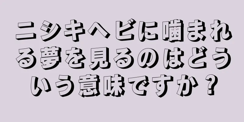 ニシキヘビに噛まれる夢を見るのはどういう意味ですか？