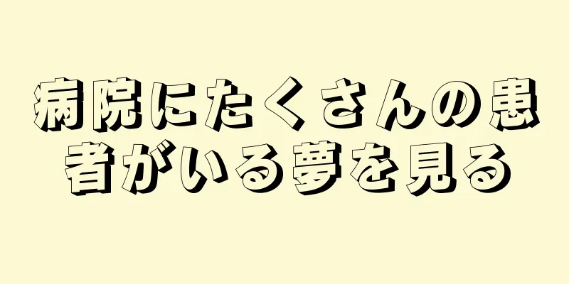 病院にたくさんの患者がいる夢を見る