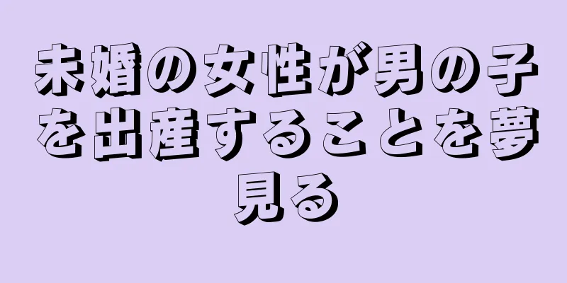 未婚の女性が男の子を出産することを夢見る