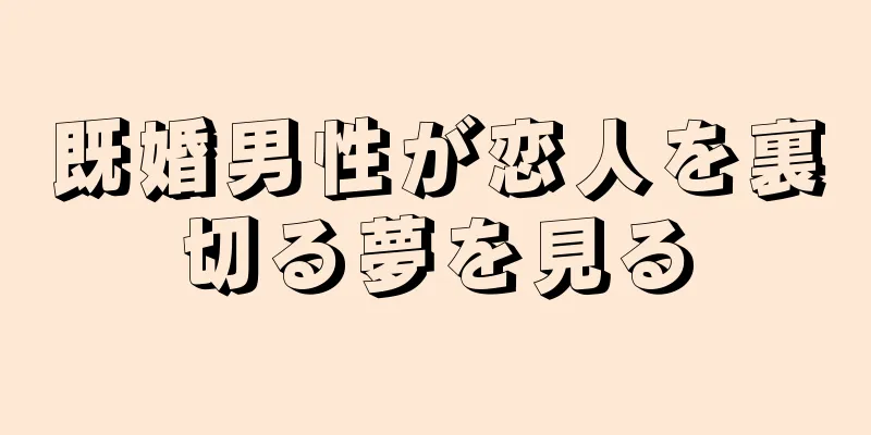 既婚男性が恋人を裏切る夢を見る