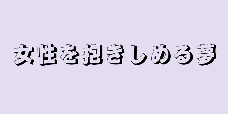 女性を抱きしめる夢