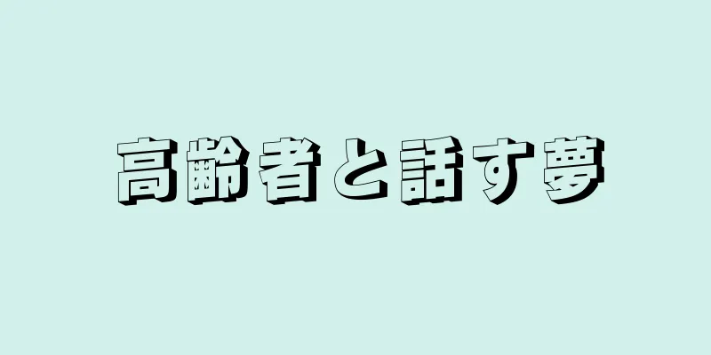 高齢者と話す夢