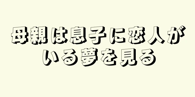 母親は息子に恋人がいる夢を見る