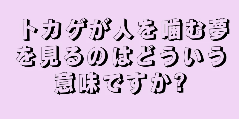 トカゲが人を噛む夢を見るのはどういう意味ですか?