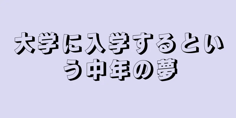 大学に入学するという中年の夢