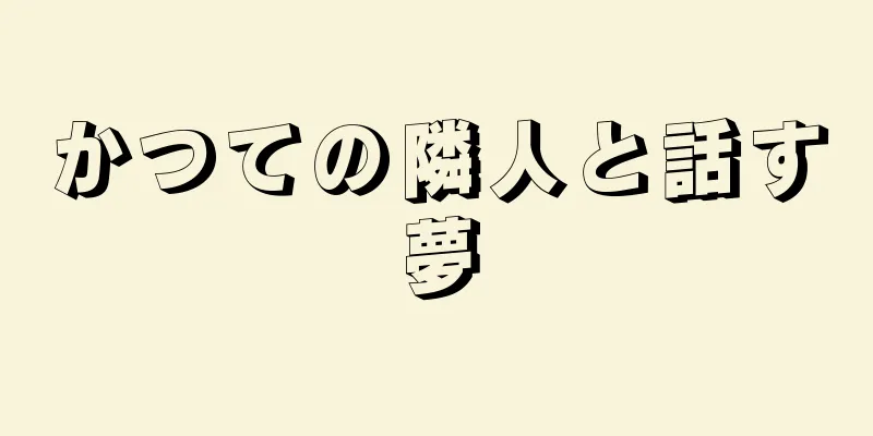 かつての隣人と話す夢
