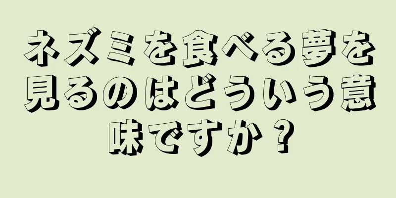 ネズミを食べる夢を見るのはどういう意味ですか？