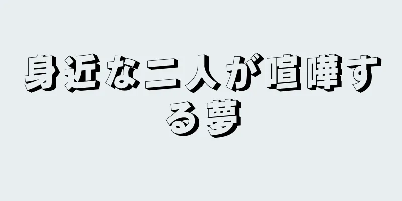 身近な二人が喧嘩する夢