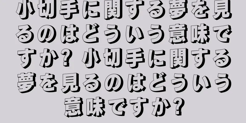 小切手に関する夢を見るのはどういう意味ですか? 小切手に関する夢を見るのはどういう意味ですか?