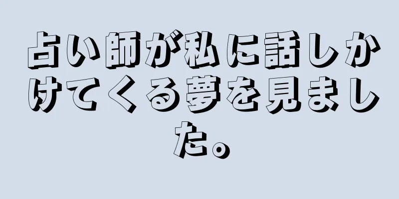 占い師が私に話しかけてくる夢を見ました。