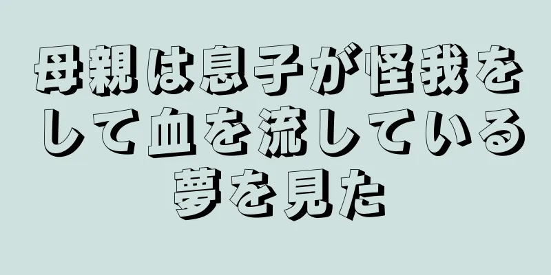 母親は息子が怪我をして血を流している夢を見た