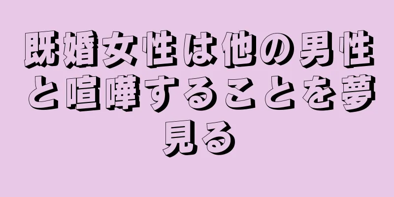 既婚女性は他の男性と喧嘩することを夢見る