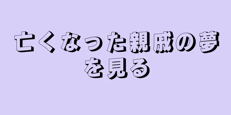 亡くなった親戚の夢を見る