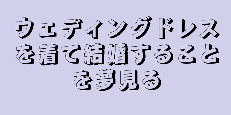 ウェディングドレスを着て結婚することを夢見る