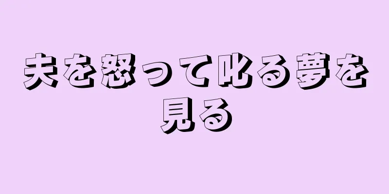 夫を怒って叱る夢を見る