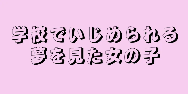 学校でいじめられる夢を見た女の子