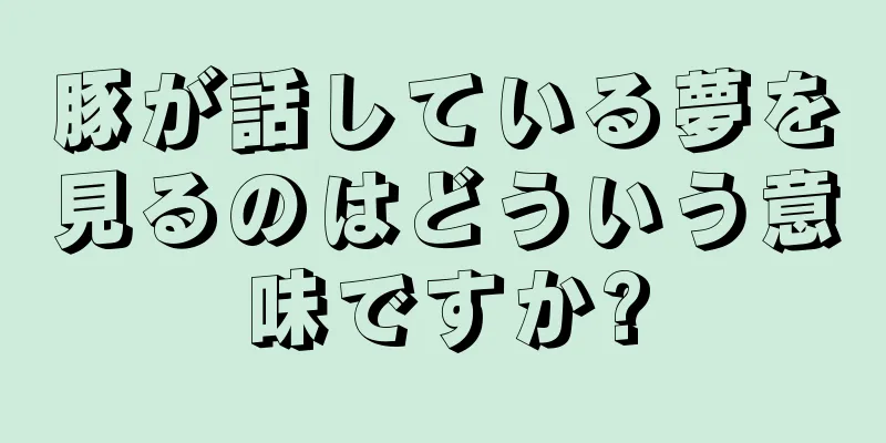豚が話している夢を見るのはどういう意味ですか?