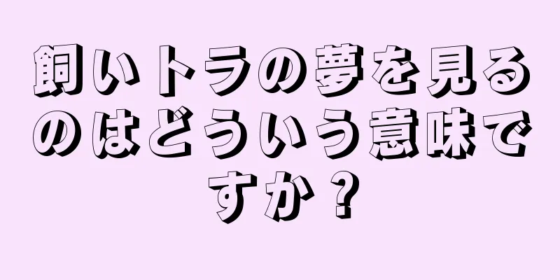 飼いトラの夢を見るのはどういう意味ですか？