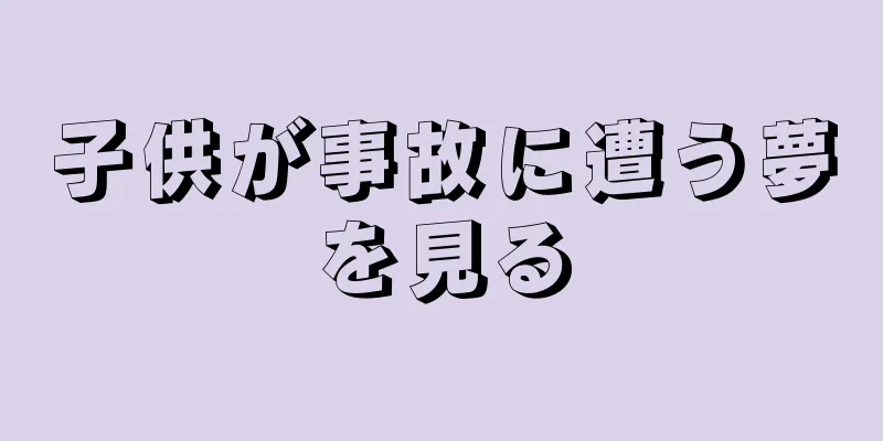 子供が事故に遭う夢を見る