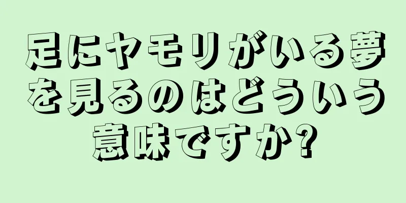足にヤモリがいる夢を見るのはどういう意味ですか?
