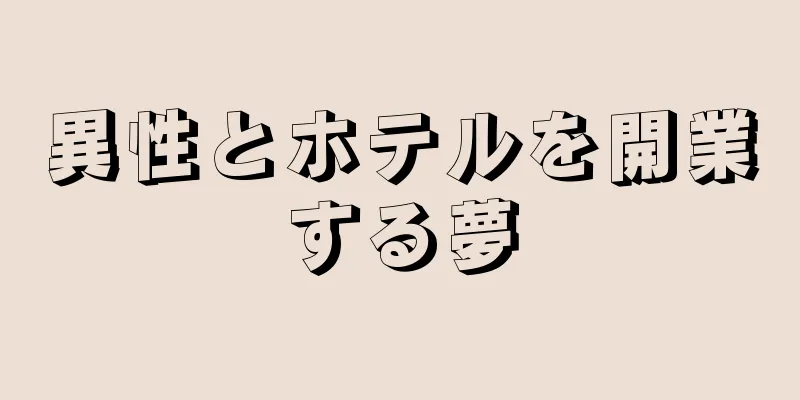 異性とホテルを開業する夢