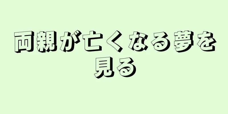両親が亡くなる夢を見る