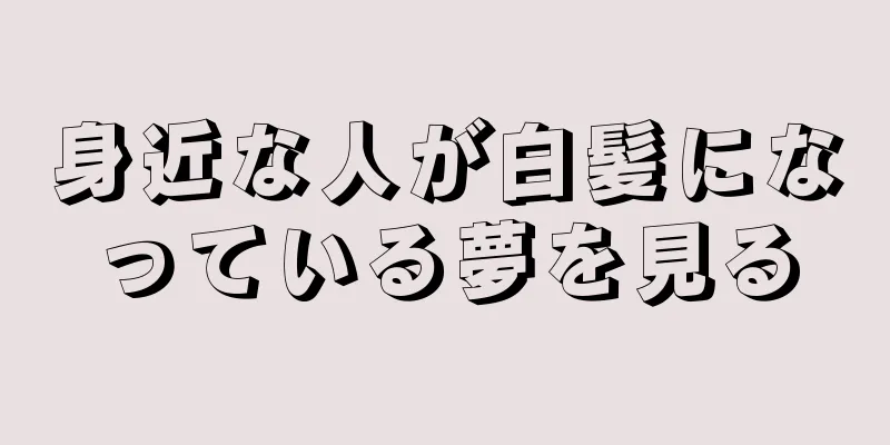 身近な人が白髪になっている夢を見る