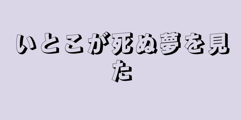 いとこが死ぬ夢を見た