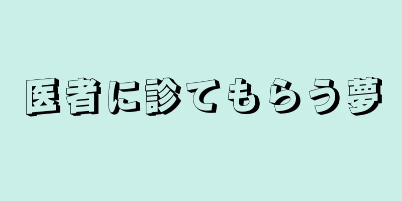 医者に診てもらう夢