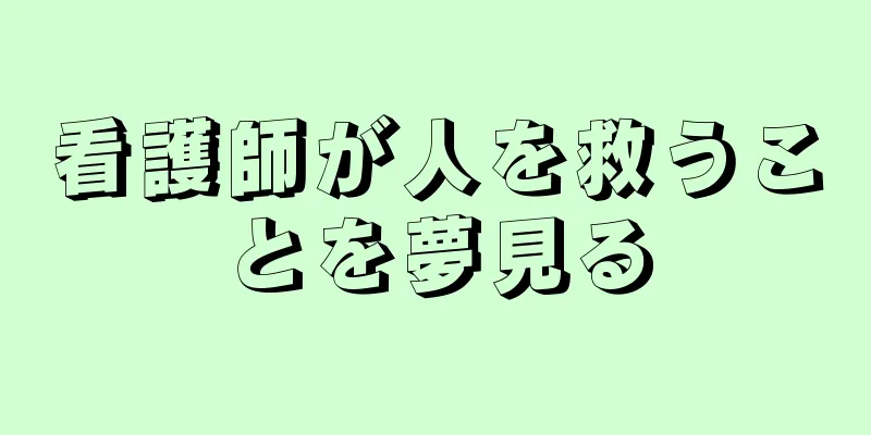 看護師が人を救うことを夢見る