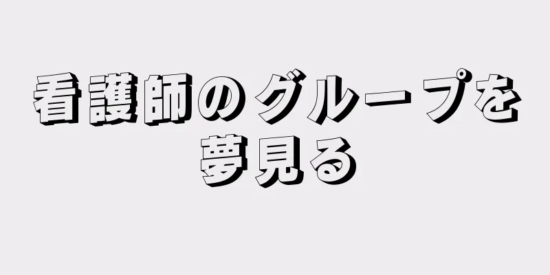看護師のグループを夢見る
