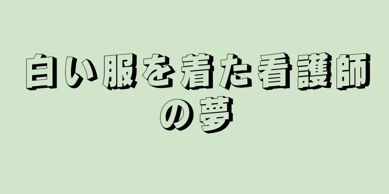 白い服を着た看護師の夢