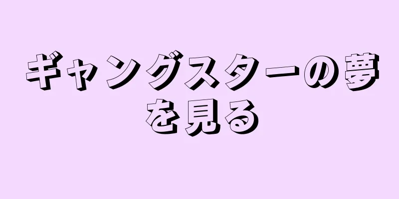 ギャングスターの夢を見る