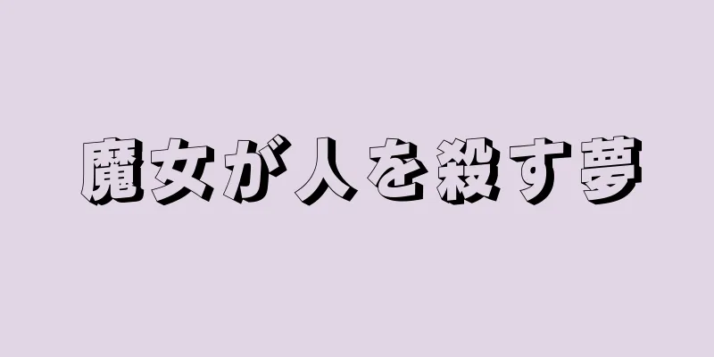 魔女が人を殺す夢