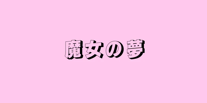 魔女の夢
