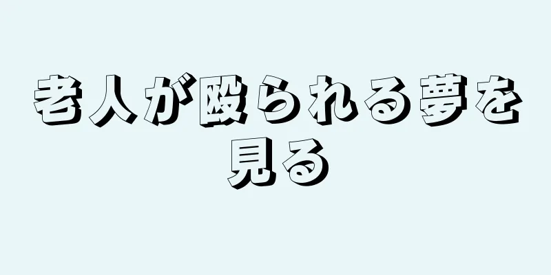 老人が殴られる夢を見る