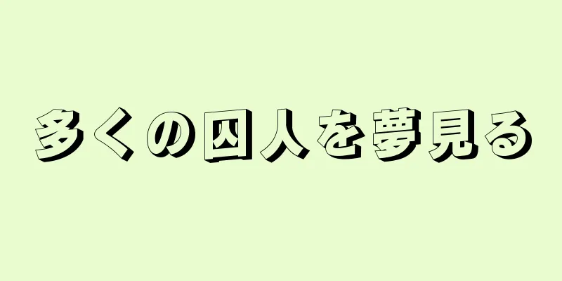多くの囚人を夢見る
