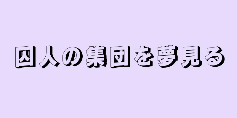 囚人の集団を夢見る