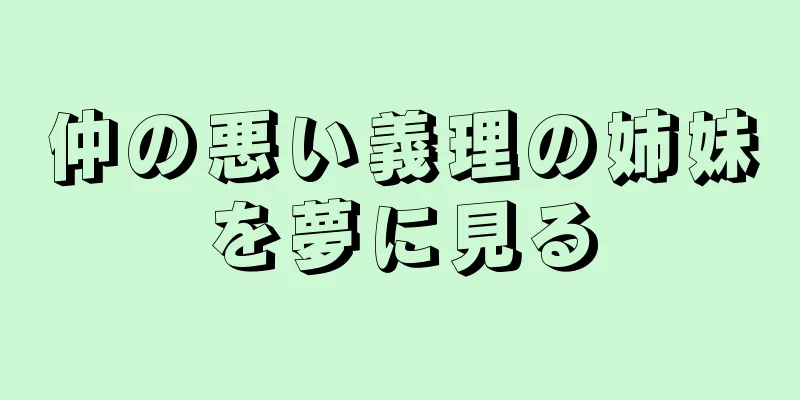 仲の悪い義理の姉妹を夢に見る