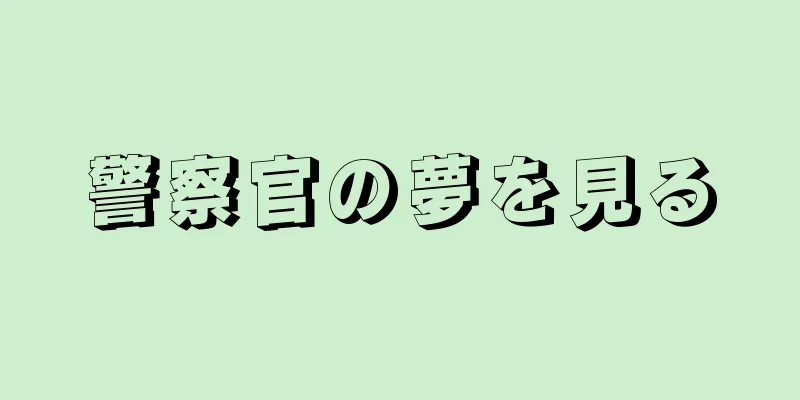 警察官の夢を見る