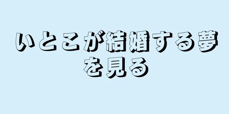 いとこが結婚する夢を見る