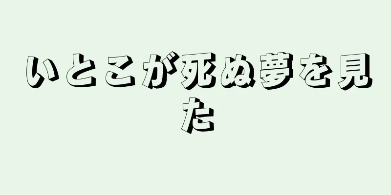 いとこが死ぬ夢を見た