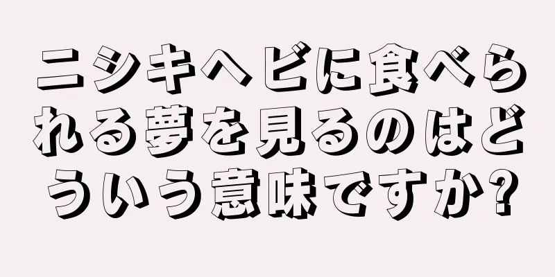 ニシキヘビに食べられる夢を見るのはどういう意味ですか?