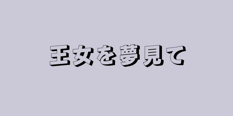 王女を夢見て